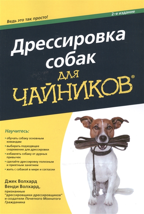 

Дрессировка собак для чайников (1790416)