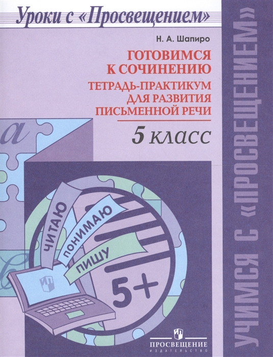 

Готовимся к сочинению. Тетрадь-практикум для развития письменной речи. 5 класс (4244133)