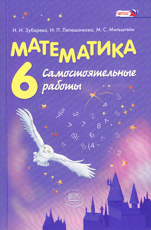 

Математика. 6 класс. Самостоятельные работы. Учебное пособие для общеобразовательных учреждений (1240180)