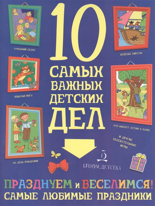 

Празднуем и веселимся! Самые любимые праздники