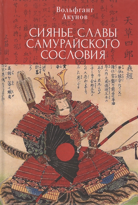 

Сиянье славы самурайского сословия
