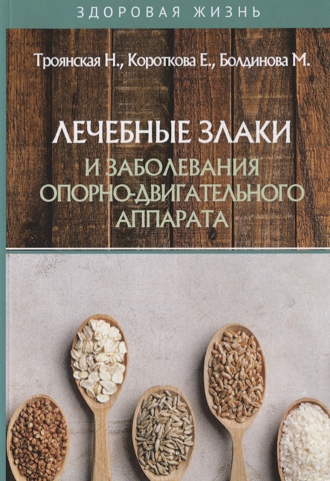 

Лечебные злаки и заболевания опорно-двигательного аппарата