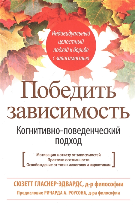 

Победить зависимость. Когнитивно-поведенческий подход