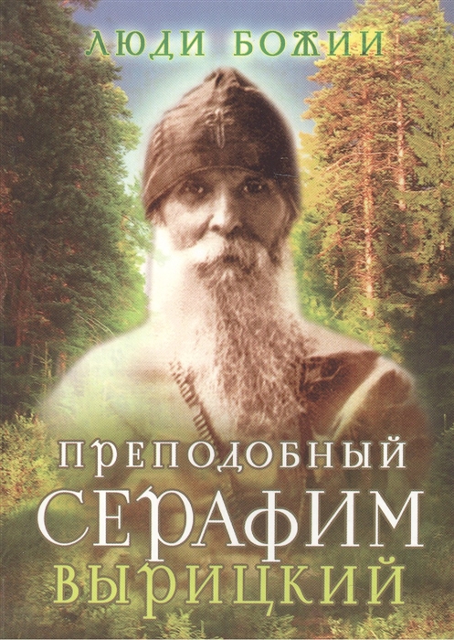 

Преподобный Серафим Вырицкий (1570977)