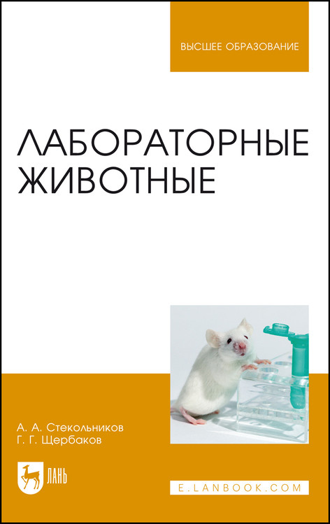 

Лабораторные животные. Учебное пособие для вузов