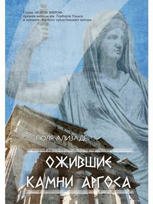 

Ожившие камни Аргоса