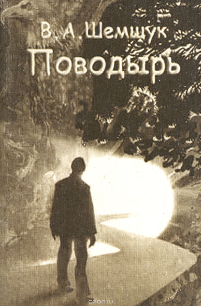 

Поводырь (1229616)