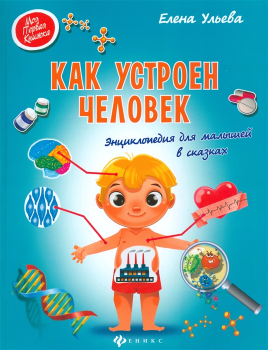 

Как устроен человек. Энциклопедия для малышей в сказках (1568216)
