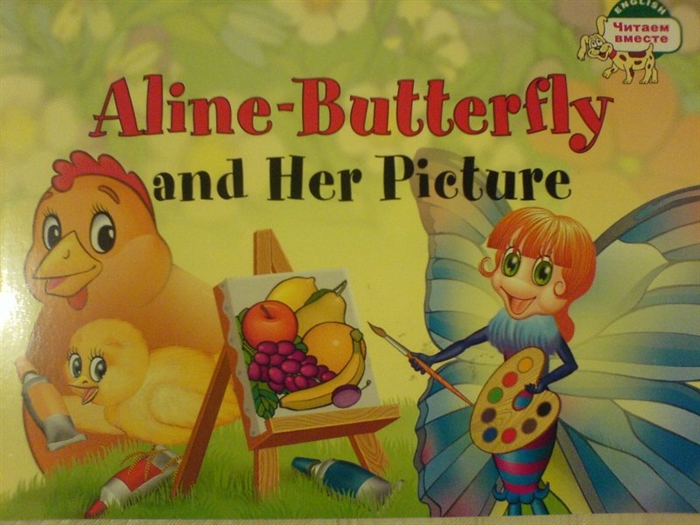 

1 уровень. Бабочка Алина и ее картина. Aline-Butterfly and Her Picture (на английском языке) (1279505)