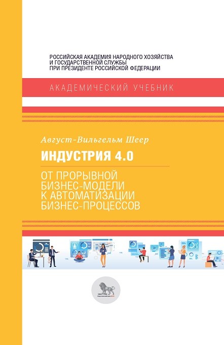 

Индустрия 4.0: от прорывной бизнес-модели к автоматизации бизнес-процессов