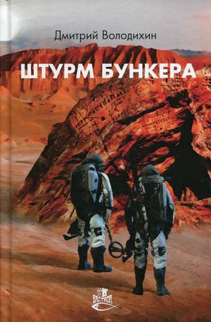 

Штурм бункера