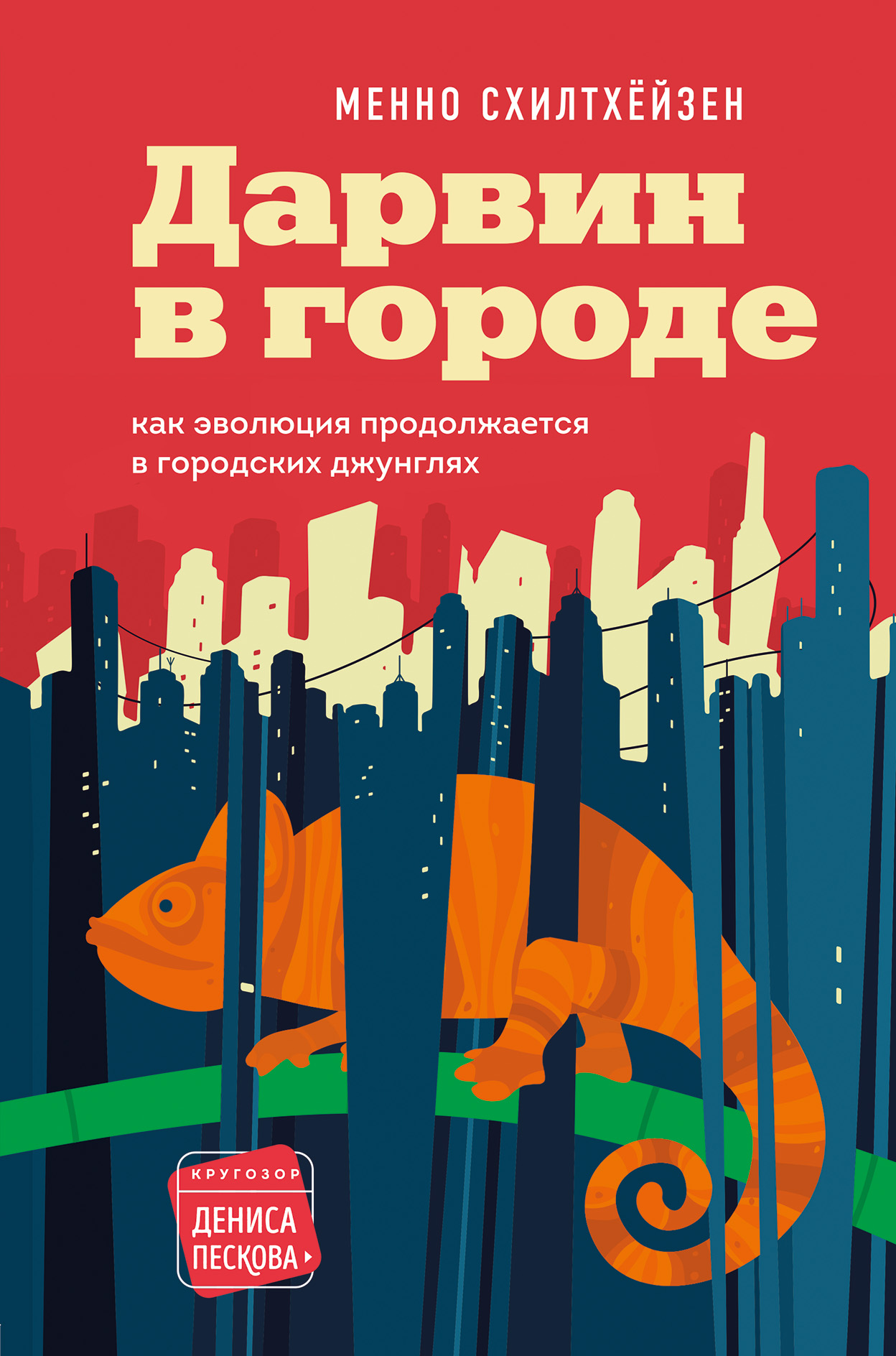 

Дарвин в городе. Как эволюция продолжается в городских джунглях