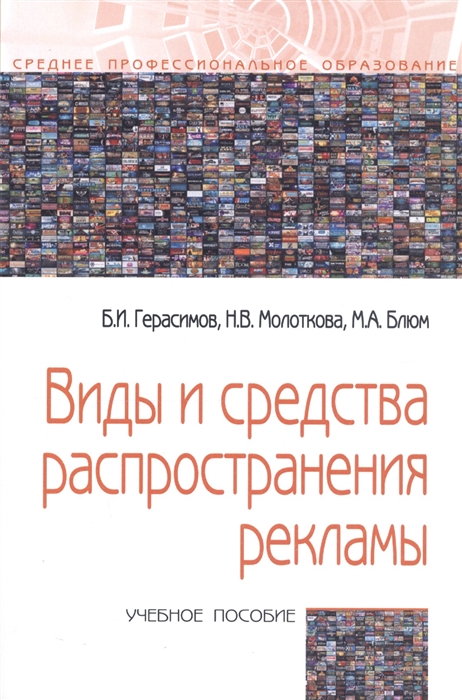 

Виды и средства распространения рекламы. Учебное пособие (1723442)