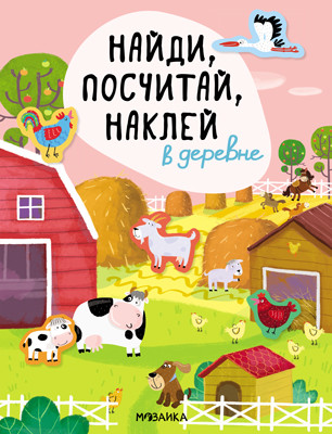 

Найди, посчитай, наклей. В деревне