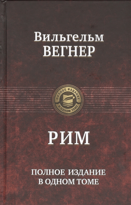 

Рим. Полное издание в одном томе