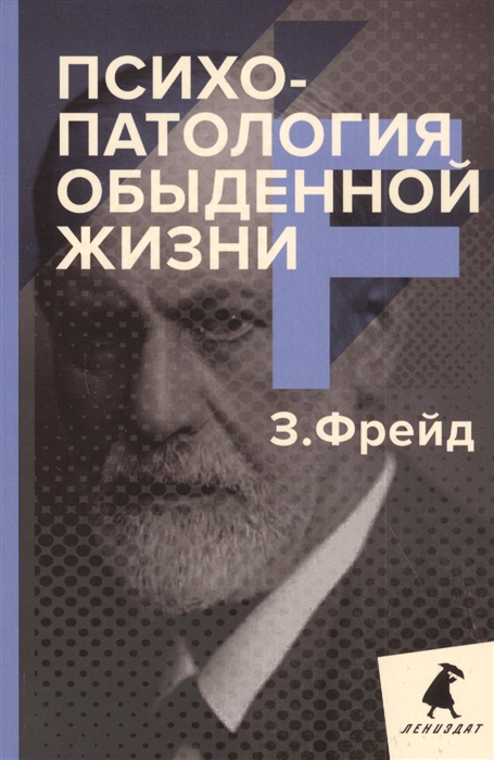 

Психопатология обыденной жизни (4307041)