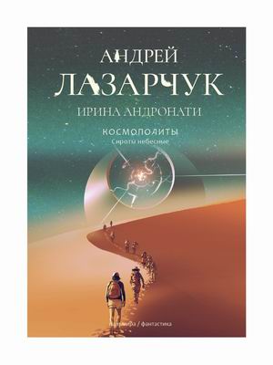 

Космополиты. Сироты небесные