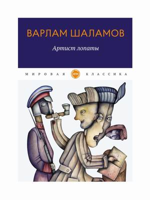

Артист лопаты (4328906)