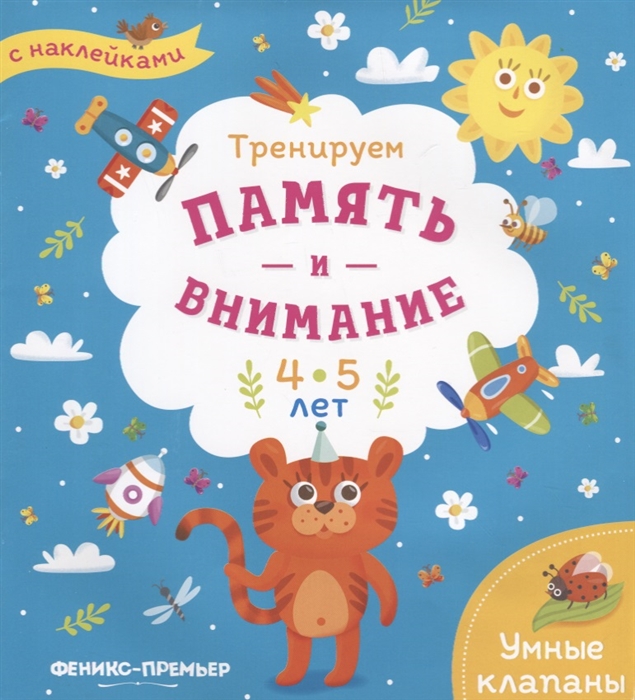 

Тренируем память и внимание. 4-5 года. Книжка с наклейками