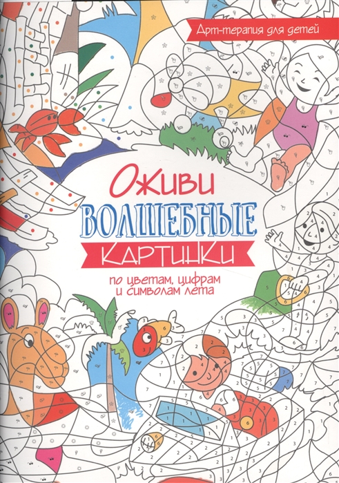 

Оживи волшебные картинки по цветам, цифрам и символам лета (1762303)
