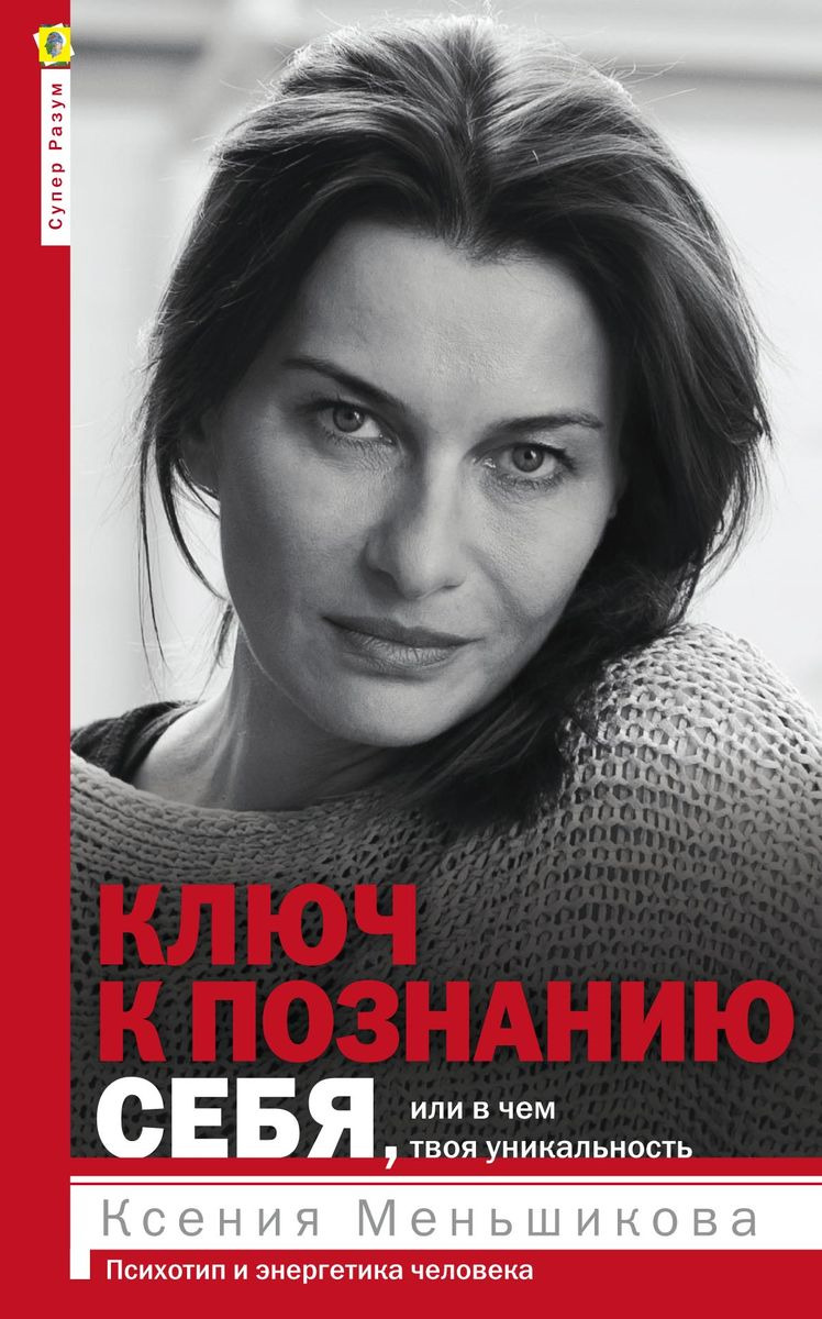 

Ключ к познанию себя, или в чем твоя уникальность. Психотип и энергетика человека (1807758)