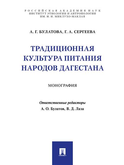 

Традиционная культура питания народов Дагестана. Монография