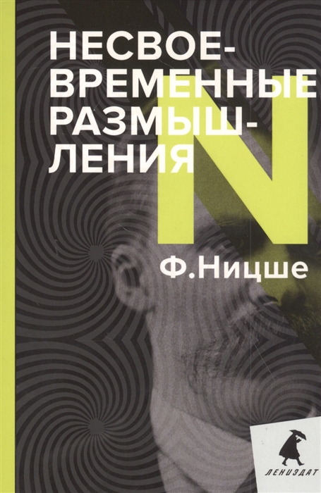 

Несвоевременные размышления. Эссе (4306914)