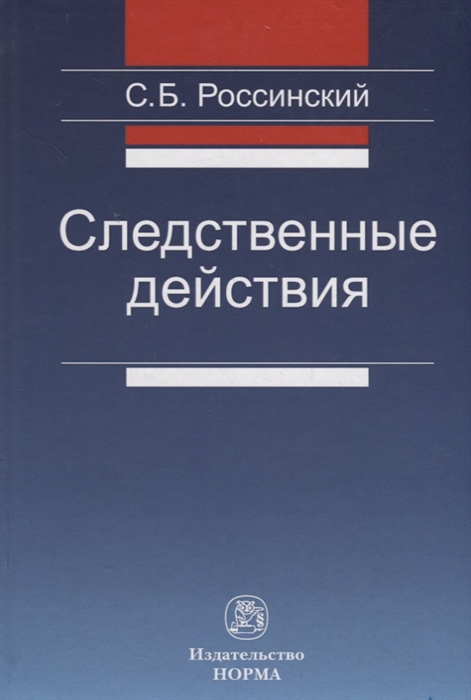 

Следственные действия: Монография