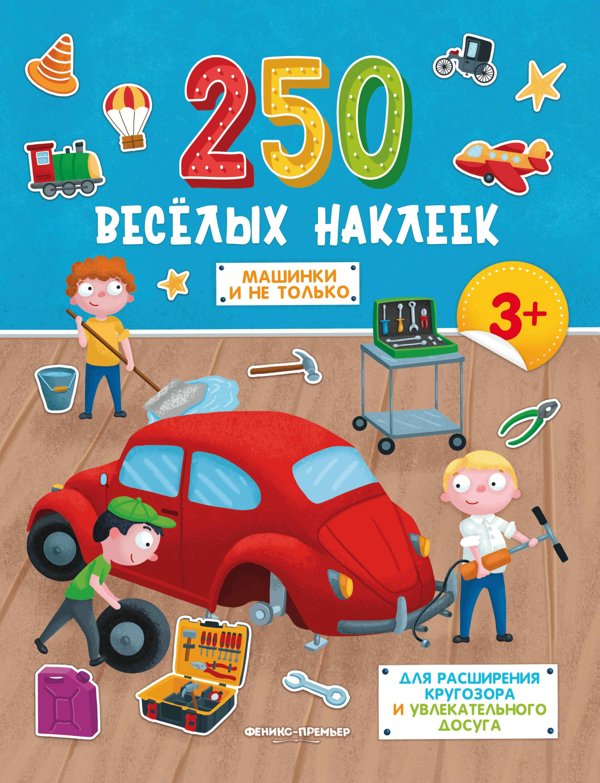 

Машинки и не только. Книжка с наклейками