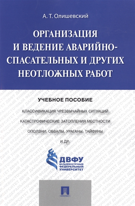 

Организация и ведение аварийно-спасательных и других неотложных работ