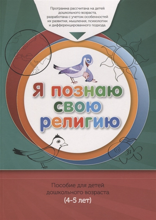 

Книга обучаемого (4-5лет) Я познаю свою религию