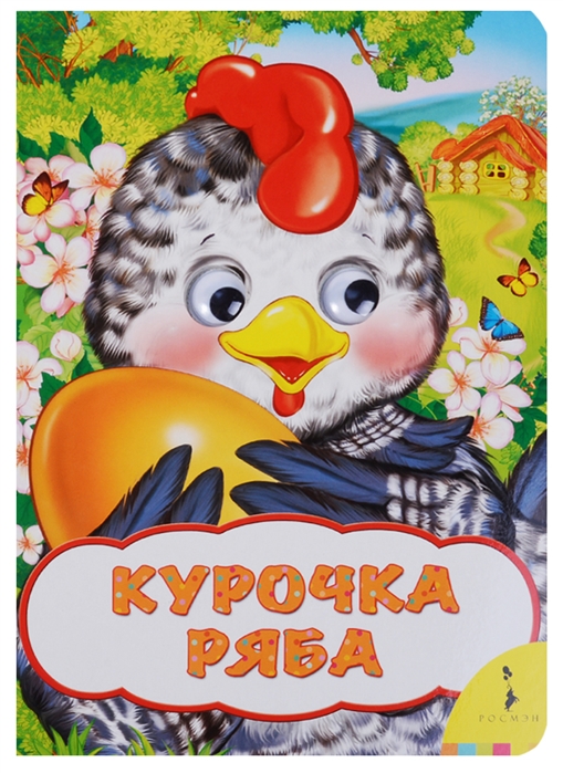 

Курочка Ряба (1695391)