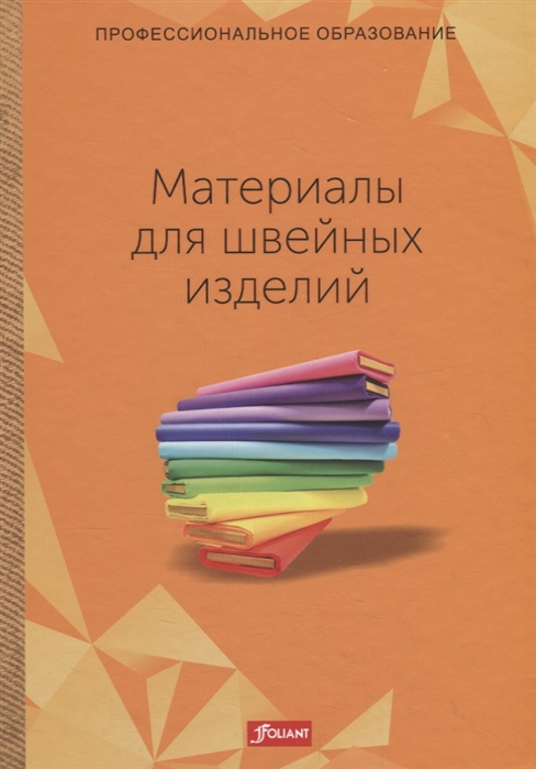 

Материалы для швейных изделий. Учебник