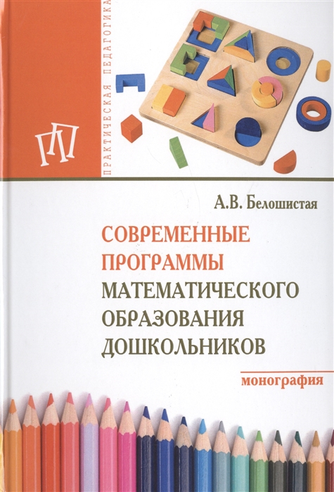 

Современные программы математического образования дошкольников. Монография