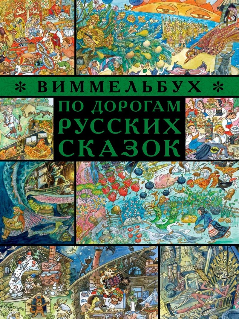 

По дорогам русских сказок. Виммельбух