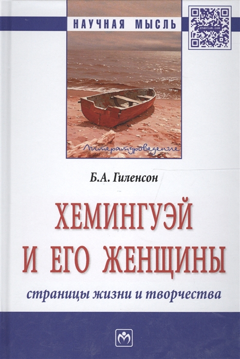 

Хемингуэй и его женщины. Страницы жизни и творчества. Монография