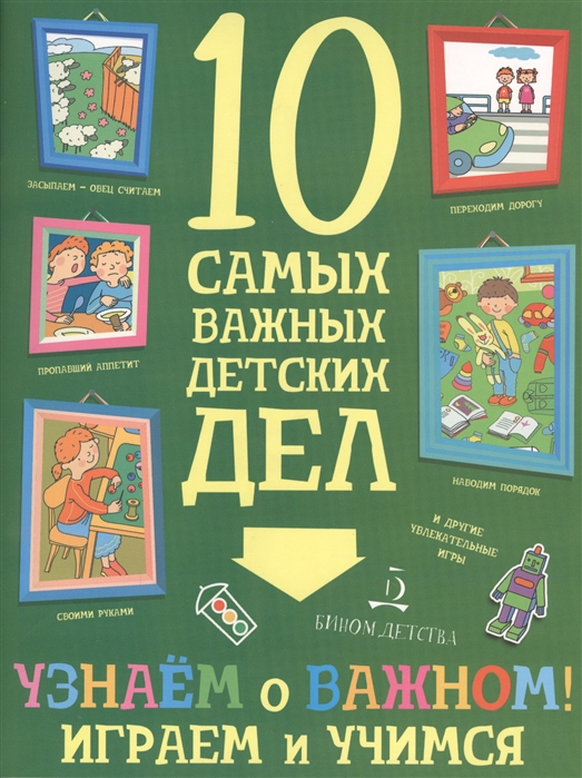 

Узнаем о важном! Играем и учимся