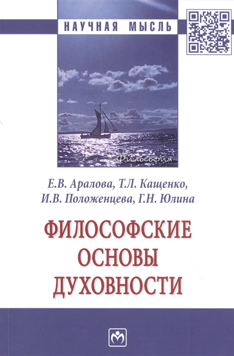 

Философские основы духовности. Монография