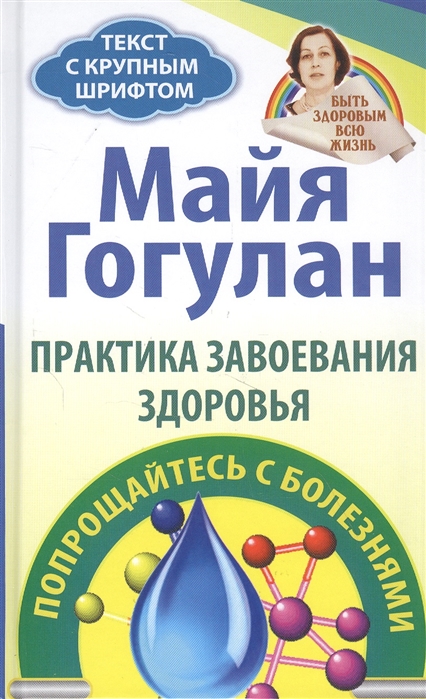 

Правила завоевания здоровья. Попрощайтесь с болезнями. Гогулан М. Русский шахматный дом