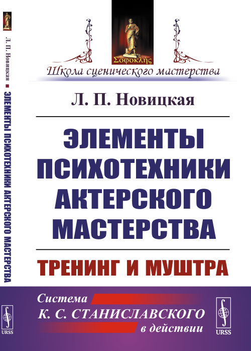 

Элементы психотехники актерского мастерства. Тренинг и муштра. Система К.С. Станиславского в действии