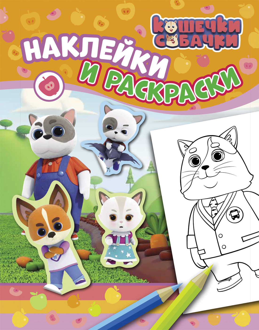 

Кошечки-собачки. Наклейки и раскраски (4302220)