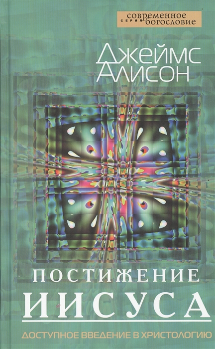 

Постижение Иисуса. Доступное введение в христологию. Серия: Современное богословие
