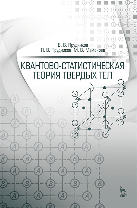

Квантово-статистическая теория твердых тел. Учебное пособие для вузов