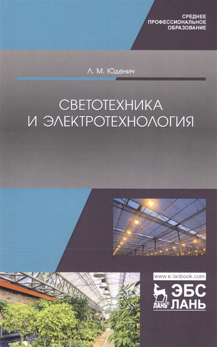

Светотехника и электротехнология. Учебное пособие