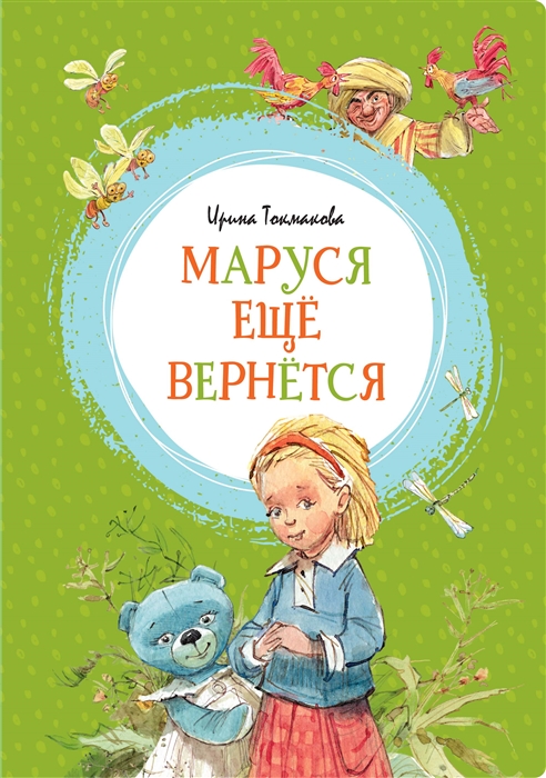 

Маруся ещё вернётся