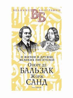 

О жизни и дружбе французских писателей. Оноре де Бальзак. Жорж Санд