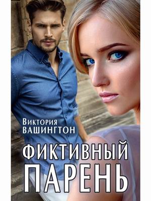 

Фиктивный парень