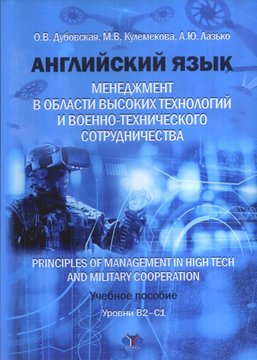 

Английский язык. Менеджмент в области высоких технологий и военно-технического сотрудничества. Учебное пособие. Уровни B2-C1
