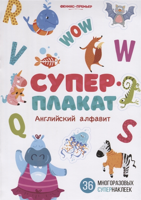 

Суперплакат. Английский алфавит. 36 многоразовых супернаклеек