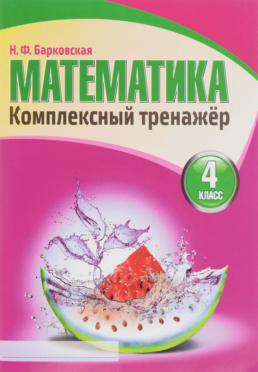 

Математика. 4 класс. Комплексный тренажер (1649847)